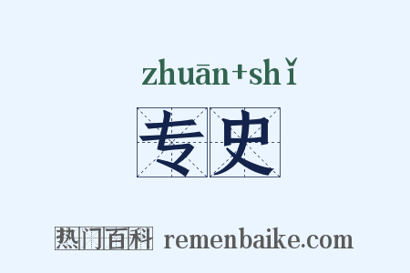 专史是什么意思的图片